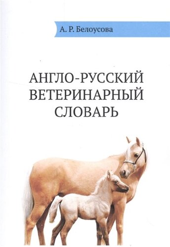 Англо-русский ветеринарный словарь