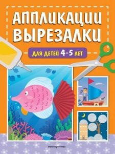 Аппликации-вырезалки для детей 4-5 лет