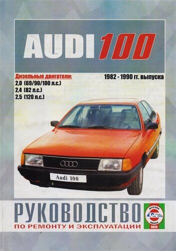 Audi 100 1982-1990 гг. выпуска. Руководство по ремонту и эксплуатации