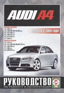 Audi A4/A4 Avant. Руководство по ремонту и эксплуатации. Бензиновые двигатели. Дизельные двигатели. Выпуск с 2004 года