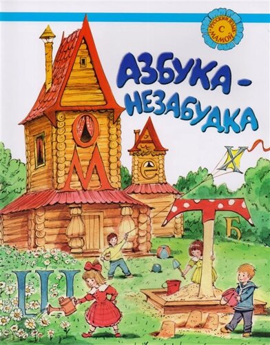Азбука-незабудка. Русский язык для детей соотечественников, проживающих за рубежом