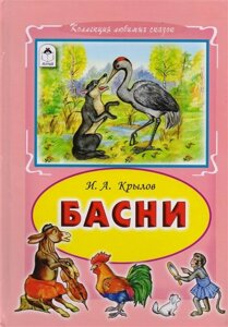 Басни И. А. Крылов (Коллекция любимых сказок 7 БЦ)