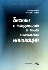 Беседы с неверующими в пользу социальных инноваций /мягк). Вайзер Дж., Задек С. (Экономика)