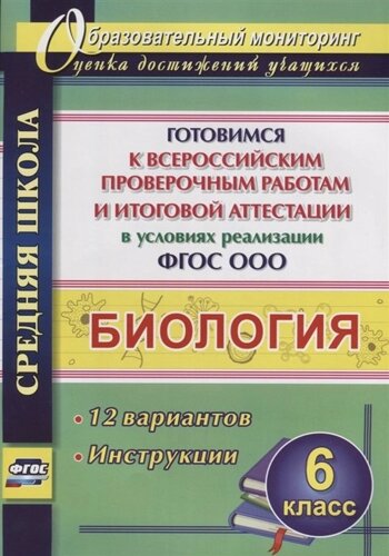 Биология. 6 класс. Готовимся к Всероссийским проверочным работам и итоговой аттестации в условиях реализации ФГОС ООО. 12 вариантов