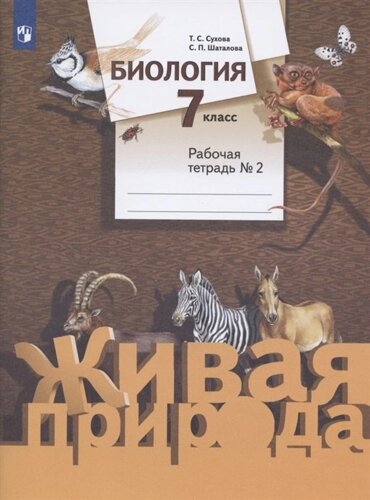 Биология. 7 класс. Рабочая тетрадь № 2