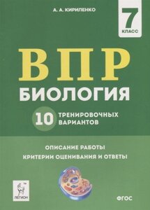 Биология. 7 класс. ВПР. 10 тренировочных вариантов. Учебно-методическое пособие