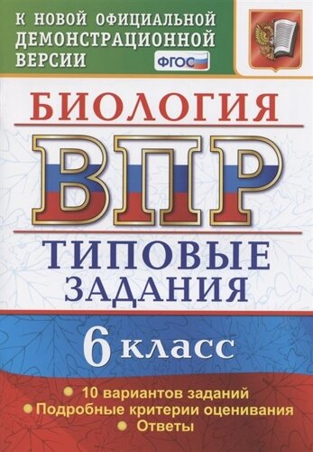 Биология. Всероссийская проверочная работа. 6 класс. Типовые задания. 10 вариантов