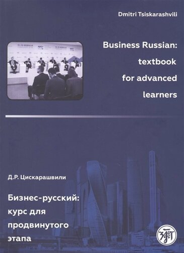 Бизнес-русский: Курс для продвинутого этапа