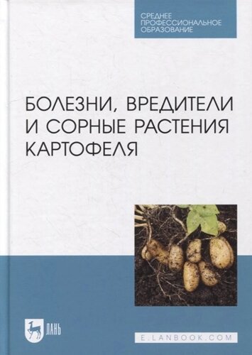 Болезни, вредители и сорные растения картофеля: учебное пособие для СПО