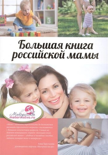 Большая книга российской мамы