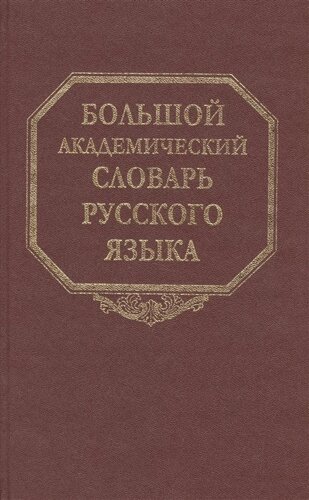 Большой академический словарь русского языка. Том 10. Медяк-Мячик