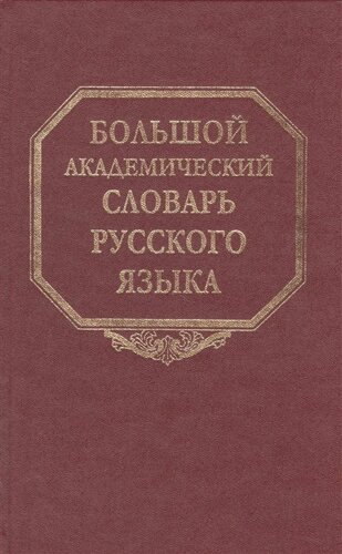 Большой академический словарь русского языка. Том 18. Подлещ-Порой