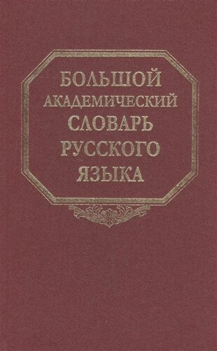 Большой академический словарь русского языка. Том 19. Порок-Пресс…