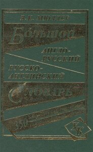 Большой англо-русский русско-английский словарь. 350 000 слов и словосочетаний с двусторонней транскрипцией