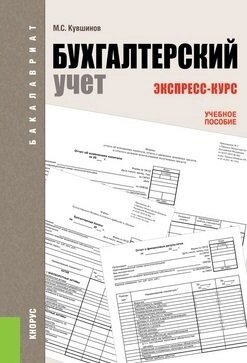 Бухгалтерский учет. Экспресс-курс: учебное пособие. Четвертое издание, переработанное