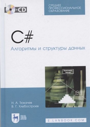 C#Алгоритмы и структуры данных (CD). Учебное пособие для СПО