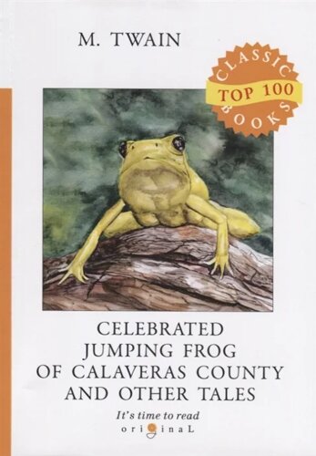 Celebrated Jumping Frog of Calaveras County and Other Tales = Знаменитая скачущая лягушка из Калавераса и другие истории: на англ. яз