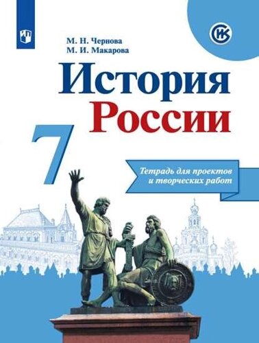 Чернова. История России. Тетрадь проектов и творческих работ. 7 класс