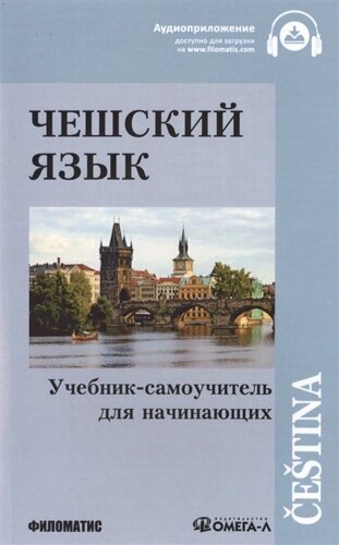 Чешский язык. Учебник-самоучитель для начинающих