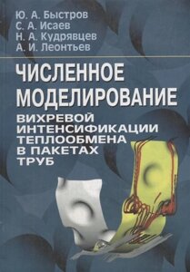 Численное моделирование вихревой интенсификации теплообмена в пакетах труб