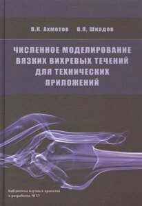 Численное моделирование вязких вихревых течений для технических приложений