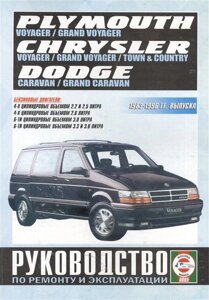 Chrysler Town & Country. Chrysler Voyager (евроверсия). Chrysler Grand Voyager (евроверсия). Dodge Caravan. Plymouth Voyager. Dodge Grand Caravan. Plymouth Grand Voyager (T-115). Руководство… Бензиноые двигатели.