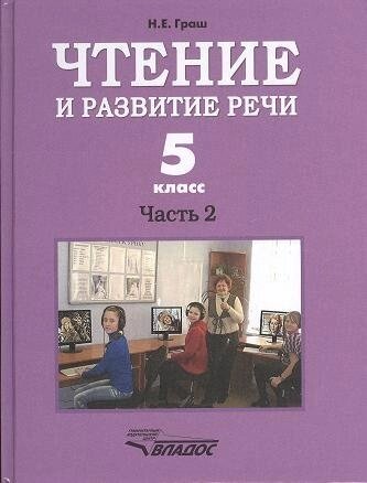 Чтение и развитие речи. 5 класс. Часть 2. Учебник для 5-го класса специальных (коррекционных) образовательных учреждений I вида