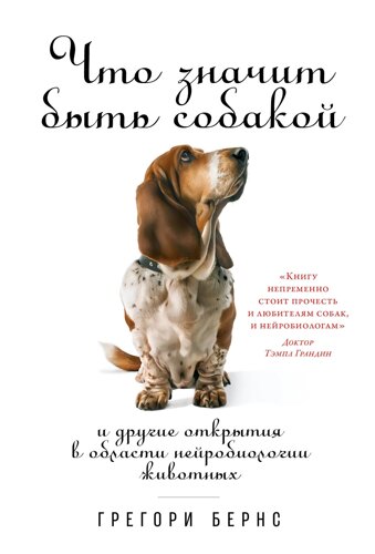 Что значит быть собакой: И другие открытия в области нейробиологии животных (обложка)