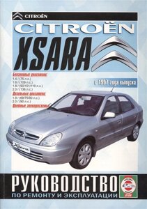 Citroеn Xsara. С 1997 года выпуска. Руководство по ремонту и эксплуатации. Бензиновые и дизельные двигатели