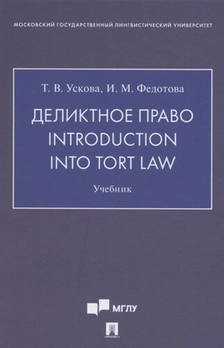 Деликтное право. Introduction into Tort Law. Учебник (на английском языке)