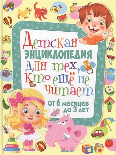 Детская энциклопедия для тех, кто еще не читает. От 6 месяцев до 3 лет. Скиба Т. В.