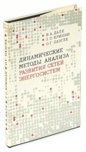 Динамические методы анализа развития сетей энергосистем