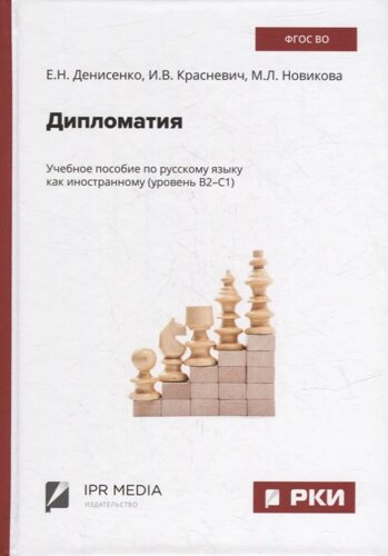 Дипломатия: учебное пособие по русскому языку как иностранному (уровень В2-С1)
