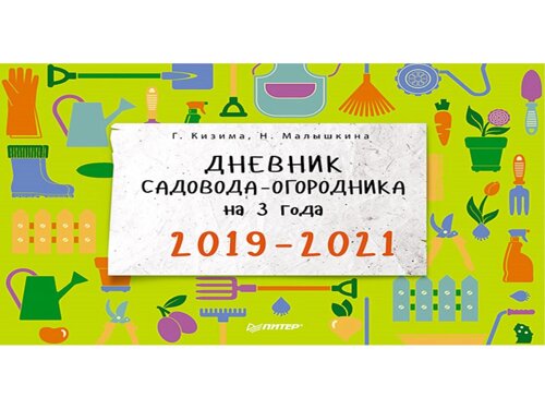 Дневник садовода-огородника на 3 года. 2019–2021