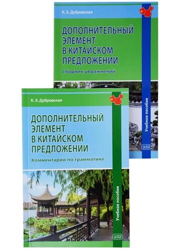 Дополнительный элемент в китайском предложении (комплект из 2 книг)