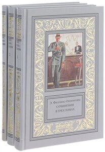 Э. Филлипс-Оппенгейм. Сочинения в трех томах (комплект из 3 книг)