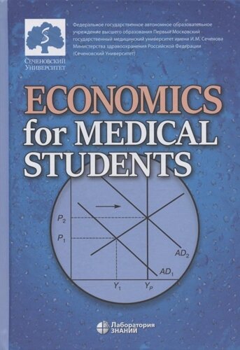 Economics for Medical Students. Textbook / Экономика для медиков. Учебник