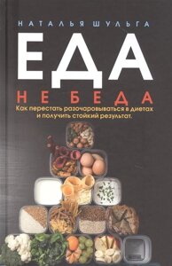 Еда не беда. Как перестать разочаровываться в диетах и получить стойкий результат