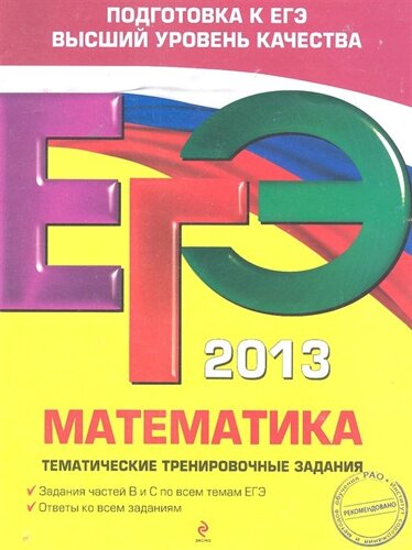 ЕГЭ-2013. Математика. Тематические тренировочные задания