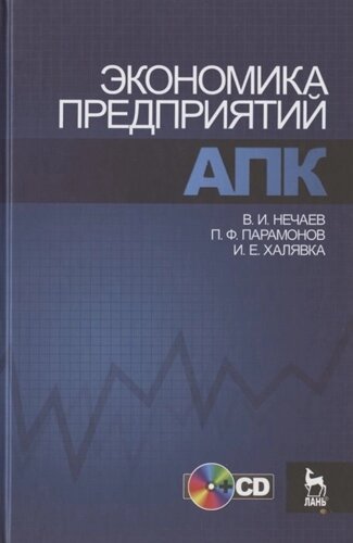 Экономика предприятий АПК (CD). Учебное пособие