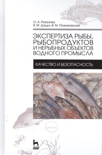 Экспертиза рыбы, рыбопродуктов и нерыбных объектов водного промысла. Качество и безопасность. Учебник