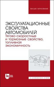 Эксплуатационные свойства автомобилей. Тягово-скоростные и тормозные свойства, топливная экономичность. Учебное пособие для вузов