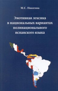 Эмотивная лексика в национальных вариантах полинационального испанского языка. Учебное пособие