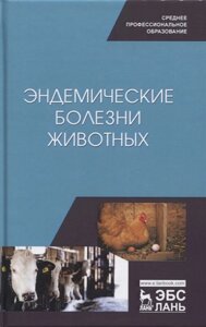 Эндемические болезни животных. Учебное пособие