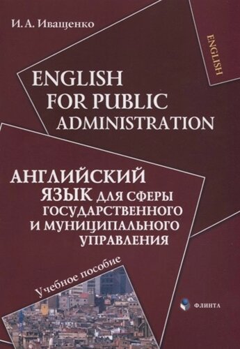 English for Public Administration / Английский язык для сферы государственного и муниципального управления. Учебное пособие
