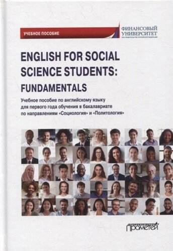 English for Social Science Students: Fundamentals: учебное пособие