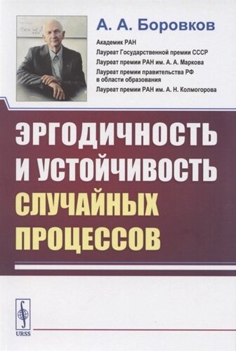 Эргодичность и устойчивость случайных процессов