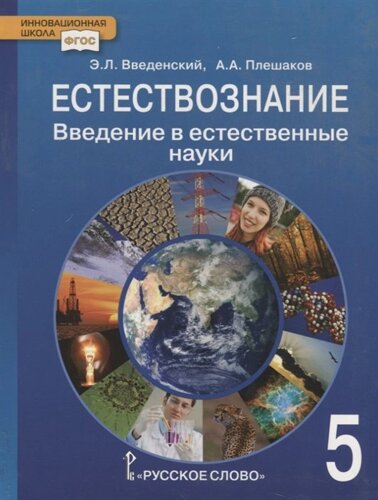 Естествознание. 5 класс. Введение в естественные науки. Учебник