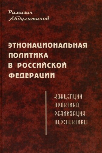 Этнонациональная политика в Российской Федерации (концепции, практика, реализация, перспективы)