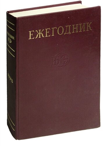 Ежегодник Большой Советской Энциклопедии. Выпуск 19